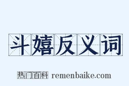 斗嬉反义词是什么意思的图片